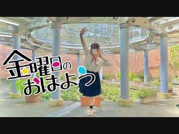 【色葉ちか】金曜日のおはよう　踊ってみた