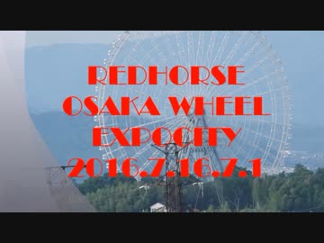 REDHORSE 大阪ホイールエキスポシティ 2016.7.1