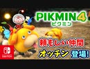 【ピクミン4】ピクミンたちとのあらたな冒険のはじまり！？遭難した仲間たちを助けに行こう！part2【Pikmin4】