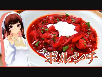 【マイムマイム】ボルシチ。【Cevioキッチン】。