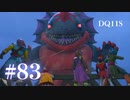 【実況】感情が昂りがちな人間が勇者と冒険する初見プレイ part83【ドラゴンクエスト11S】
