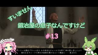 【Kingdom Come: Deliverance】＃13　すいません　鍛冶屋の息子なんですけど【ずんだもん】【四国めたん】