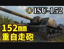 【WoT:ISU-152】ゆっくり実況でおくる戦車戦Part1449 byアラモンド