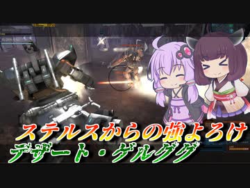 【バトオペ2】射撃が大事なステルス強襲【デザート・ゲルググLv1】【VOICEROID実況】