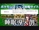 【悲報】Pokémon Sleepの最強課金アイテム、「睡眠導入剤」だった。【ゆっくり解説】