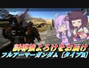 【バトオペ2】自由にすると世界が終わる機体【フルアーマーガンダム［タイプB］Lv1】【VOICEROID実況】