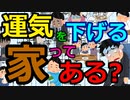 [ゆっくり5ch]　オカルトスレ①　運気を下げる住宅って本当にある？ 。不動産会社「めっちゃある」