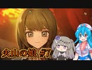 【火山の娘#7】はうとひまり、初めての子育て奮闘記～ニナのヒロイン力が高すぎる～【VOICEVOX＋α実況】