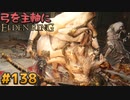 【ゆっくり実況】弓を主軸にエルデンリング part138【ELDEN RING】