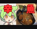 【麺匠たけいち】辛魚武市【岩手ラーメン録 四軒目】