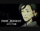 昭和後期の東京都墨田区を舞台にした“呪い合い”謎解きホラーADV #15【パラノマサイト FILE23 本所七不思議】