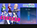 【プロジェクトセカイ】星を繋ぐ【EXPERT】