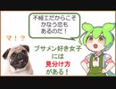 舐められる人の特徴ランキング【犬に説教するずんだもん】