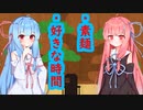 琴葉 茜は話したい(素麺はなんやかんや、好きな時間はなんやかんや)