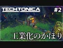 【Techtonica】#2 工業化のかほり【ゆっくり実況】