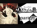 【ドラゴンの島】よく喋る男の冒険 part41