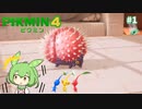 【ピクミン4 #1】最初に出てくる敵のビジュアルじゃねぇ！【ゆっくり実況】