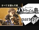 【ドラゴンの島】よく喋る男の冒険 part42