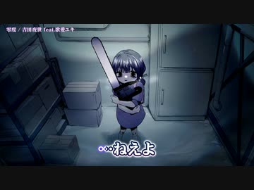 【ニコカラ】 零度 【offvocal】