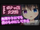 【シチュボ】ただの女友達と思ってたボクっ娘の告白を断ると…【ヤンデレ】