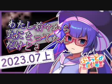 【ソフトウェアトーク劇場】ぷちっと劇場「2023年07月上半期号」