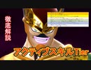 【ゆっくり実況】金セルが考えるアクティブスキルtierリスト【DBTB】