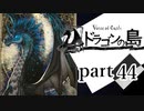 【ドラゴンの島】よく喋る男の冒険 part44