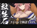 【クトゥルフ神話TRPG】殺生石 #02:クリティカル