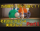 力の限り！引っこ抜く！！それがピクミン4実況プレイ　Part1