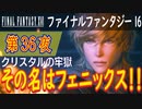 【クリスタルの牢獄④】ファイナルファンタジー16 こつこつ実況 第36夜