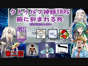 #02【クトゥルフ神話TRPG】カオスなふにんがすメンバーと腕に刻まれる死をプレイPart2【VOICEROID実況プレイ】