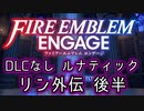 [FEエンゲージ]2周目の有料DLCなしルナティック リン外伝後半[ゆっくり実況]