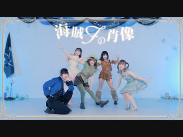 【小竹xなかxりかxみちるxアイリス】海賊Fの肖像 【オリジナル振付】