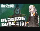 【ゼルダの伝説BotW】ほしつきありあわいるど Part101【VOICeVI実況】