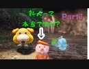 目指せダンドリ王！【ピクミン4】Part1