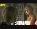せっかくアシュリーを開放したのに速攻で拉致られるケネディ君【BIOHAZARD RE:4 27】