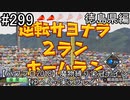【パワプロ2018】　魔物縛り　栄冠ナイン　47(49)都道府県制覇【ゆっくり実況】徳島県編　part299