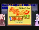 【風来のシレンGB】ゆかりさんは思い出の神ゲーを布教したい　最終回　～風来のシレンGB編～【Voiceroid実況】