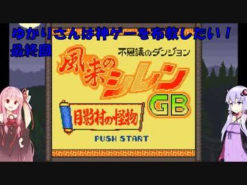 【風来のシレンGB】ゆかりさんは思い出の神ゲーを布教したい　最終回　～風来のシレンGB編～【Voiceroid実況】