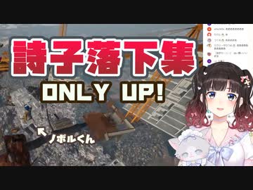 詩子落下集【Only up! /鈴鹿詩子/にじさんじ】