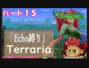 [Terraria]　『Ｅｃｈｏ縛り』パート１５　[ゆっくり実況]