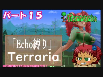 [Terraria]　『Ｅｃｈｏ縛り』パート１５　[ゆっくり実況]