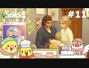 #11【シムズ4】不運なパン屋さん | The Sims 4【#小鳥実況】