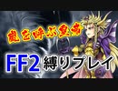 ファイナルファンタジー2_PR（宿屋もお店も禁止）ゆっくり実況#08