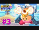 強さとカッコよさを兼ね備えた新能力「アーマー」　part3　【星のカービィWii デラックス】実況プレイ