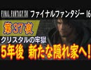 【クリスタルの牢獄⑤】ファイナルファンタジー16 こつこつ実況 第37夜