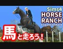 【Sims4】馬と走ろう！ | Horse Ranch Expantion pack