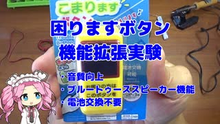 困りますボタンの機能拡張テスト的な何か