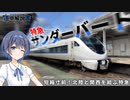 短縮寸前！ 特急「サンダーバード」に乗車！【CeVIO解説旅行】