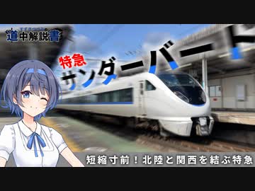 短縮寸前！ 特急「サンダーバード」に乗車！【CeVIO解説旅行】